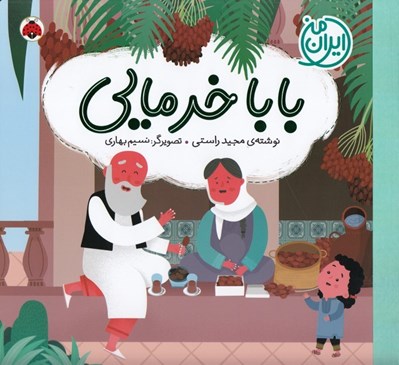تصویر  بابا خرمايي / ايران من