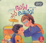تصویر  برادرم اوتيسم دارد / بيا درباره اش حرف بزنيم