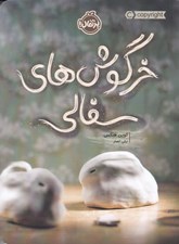 تصویر  خرگوش هاي سفالي