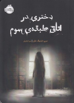 تصویر  دختري در اتاق طبقه ي سوم