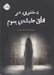تصویر  دختري در اتاق طبقه ي سوم