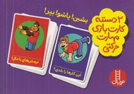 تصویر  بشين! پاشو! بپر! (2 دسته كارت بازي مهارت حركتي)