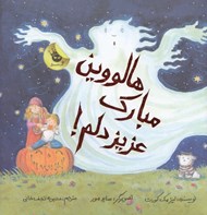 تصویر  هالووين مبارك عزيز دلم!