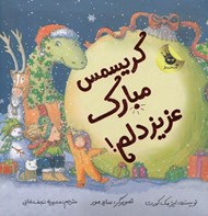 تصویر  كريسمس مبارك عزيز دلم!