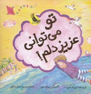 تصویر  تو مي تواني عزيز دلم!