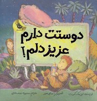 تصویر  دوستت دارم عزيز دلم!