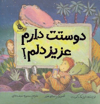 تصویر  دوستت دارم عزيز دلم!