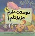 تصویر  دوستت دارم عزيز دلم!