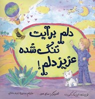تصویر  دلم برايت تنگ شده عزيز دلم!