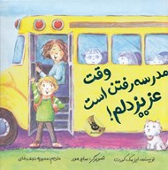 تصویر  وقت مدرسه رفتن است عزيز دلم!
