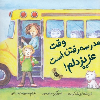 تصویر  وقت مدرسه رفتن است عزيز دلم!