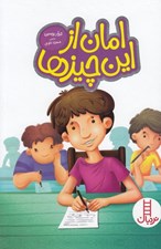 تصویر  امان از اين چيزها
