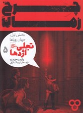 تصویر  تجلي اژدها 1 (جهان روياها) / چرخ زمان 5