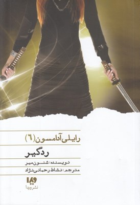 تصویر  ردگير / رايلي آدامسون 6