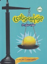 تصویر  جرم ليمونادي / خانواده ي ترسكي 2