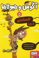 تصویر  افسانه ي دريا / آگوس و هيولاها  5