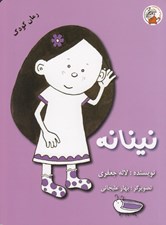 تصویر  نينانه