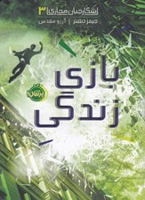 تصویر  بازي زندگي / شكارچيان مجازي 3