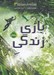 تصویر  بازي زندگي / شكارچيان مجازي 3