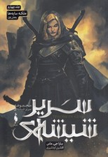تصویر  ملكه سايه ها 1 / سرير شيشه اي 4