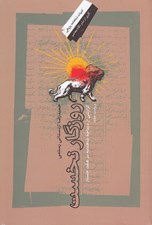 تصویر  روزگار نخست (گزارشي از ديباچه شاهنامه در هفت جستار)