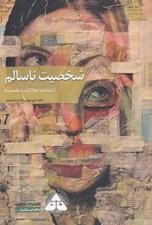 تصویر  شخصيت ناسالم (شناخت اختلالات شخصيت)