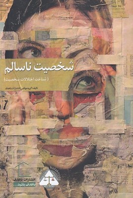 تصویر  شخصيت ناسالم (شناخت اختلالات شخصيت)