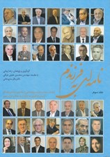 تصویر  نامه اي به فرزندم 3 (نامه ها مصاحبه ها و سروده هايي از مفاخر و مشاهير ماندگار توليد و كارآفريني به فرزندان و جوانان ايران زمين)