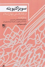 تصویر  سوبژكتيويته در تفكر فلسفي جهان اسلام (جستار نخست: سوبژكتيويته فلسفه اسلامي معاصر ايران: معرفت شناسي مطهري و ردپاي يك سوژه مضموني در آن)