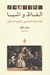 تصویر  الفاظ و اشيا (باستان شناسي علوم انساني)