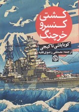 تصویر  كشتي كنسرو خرچنگ