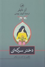 تصویر  دختر سركه اي