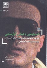 تصویر  گفت و گوهايي با عباس كيارستمي (همراه با گفت و گوي صالح نجفي با عباس كيارستمي)
