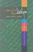 تصویر  حافظ در آن سوي مرزها (پژوهشي در ادبيات تطبيقي)