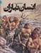 تصویر  دايرة المعارف مصور انسان تباران (سرگذشت شگفت انگيز انسان)