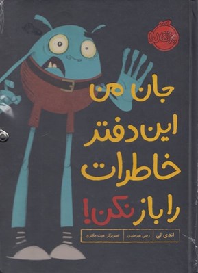 تصویر  جان من اين دفتر خاطرات را باز نكن!