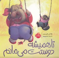 تصویر  تا هميشه دوستت مي مانم