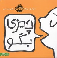 تصویر  چيزي بگو