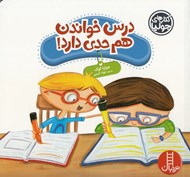 تصویر  درس خواندن هم حدي دارد! / كتاب هاي جوليا