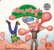 تصویر  مغز من كش مياد! / كتاب هاي جوليا