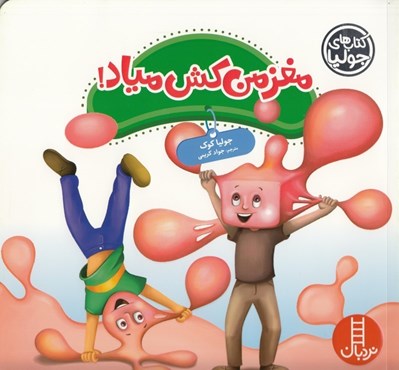 تصویر  مغز من كش مياد! / كتاب هاي جوليا