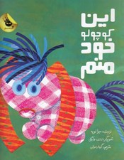 تصویر  اين كوچولو خود منم