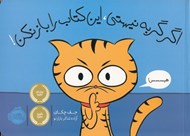 تصویر  اگر گربه نيستي اين كتاب را باز نكن!