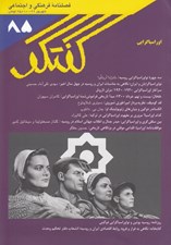 تصویر  مجله گفتگو 85