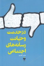 تصویر  در خدمت و خيانت رسانه هاي اجتماعي