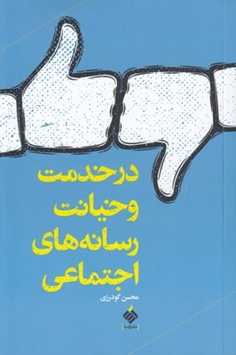 تصویر  در خدمت و خيانت رسانه هاي اجتماعي