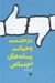 تصویر  در خدمت و خيانت رسانه هاي اجتماعي