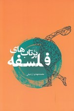 تصویر  پرتاب هاي فلسفه