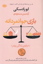 تصویر  بازي جوانمردانه (درباره زندگي بهتر)
