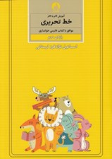 تصویر  آموزش گام به گام خط تحريري (پايه ي دوم)